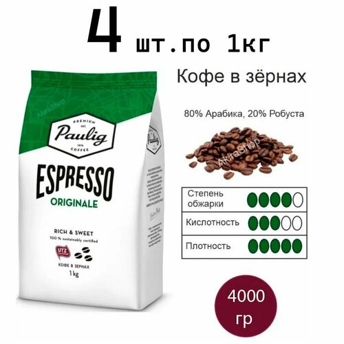 4 шт. Кофе в зернах Paulig Espresso Originale, арабика, робуста, по 1 кг. (4 кг) Финляндия