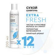 Сухой шампунь Прелесть Professional "Extra Fresh" Дополнительная свежесть, 200 мл, (короб 12 шт)