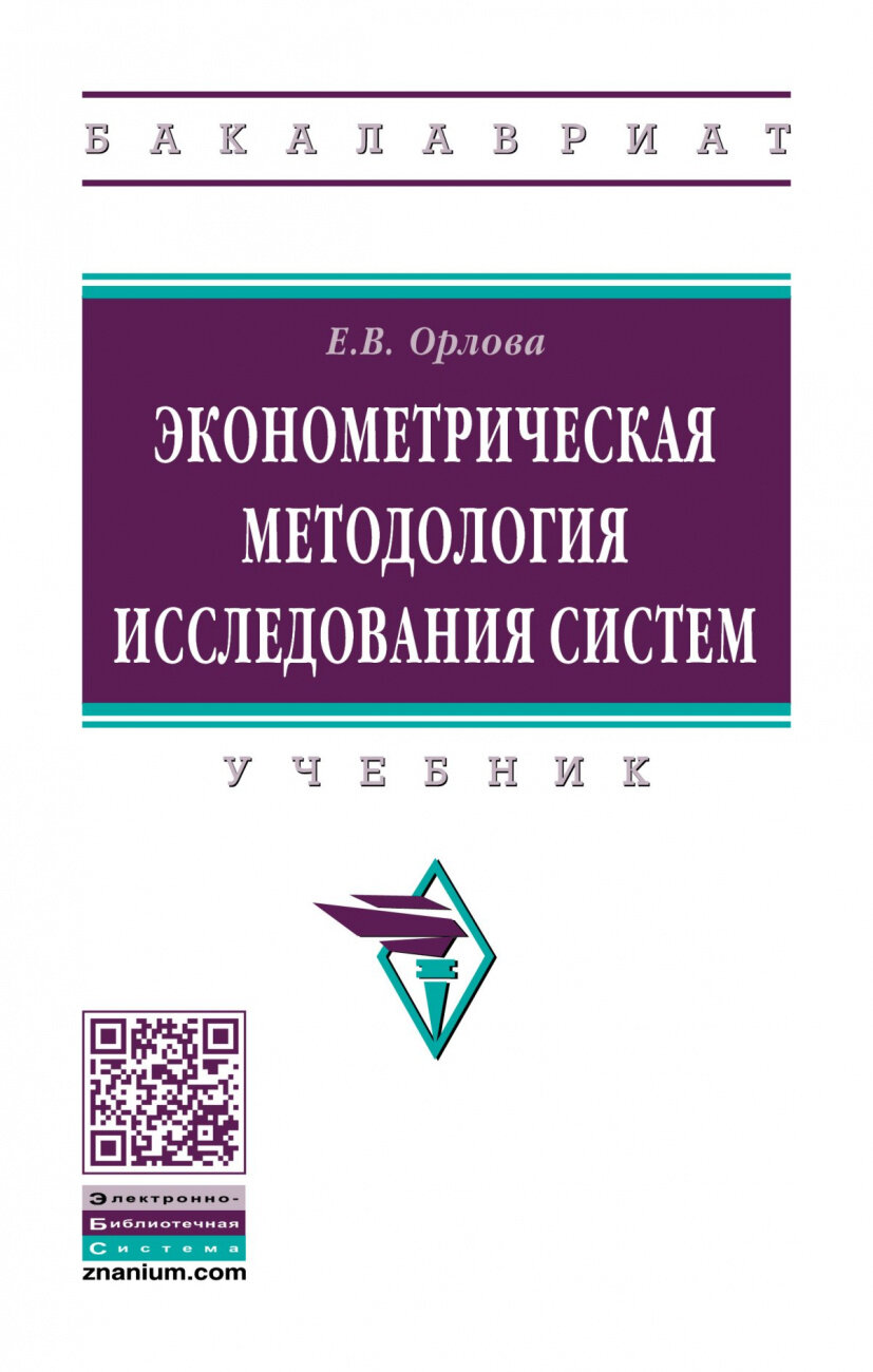 Эконометрическая методология исследования систем