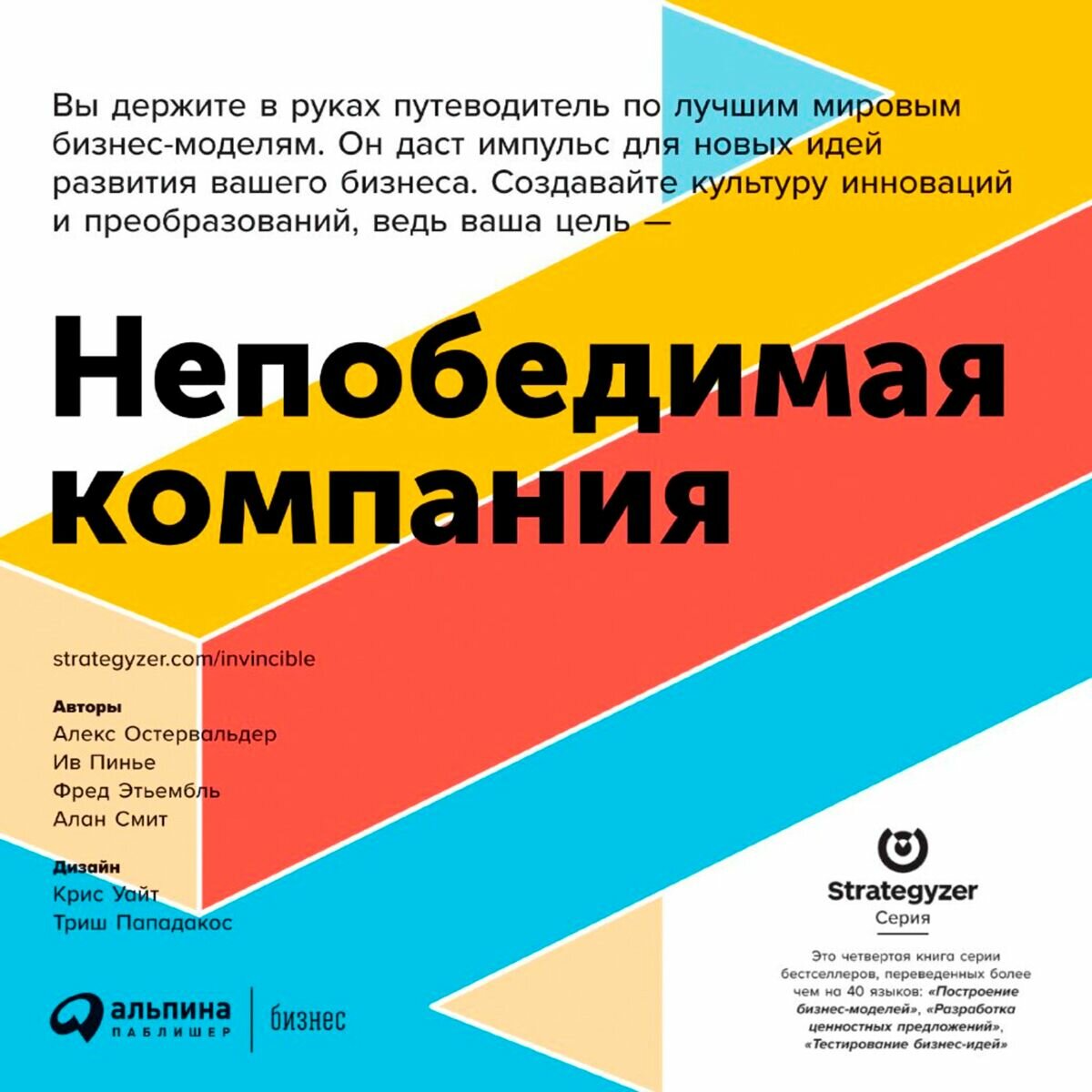 Непобедимая компания: Как непрерывно обновлять бизнес-модель вашей организации, вдохновляясь опытом лучших - фото №19