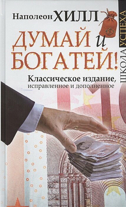 Думай и Богатей! — фото 1