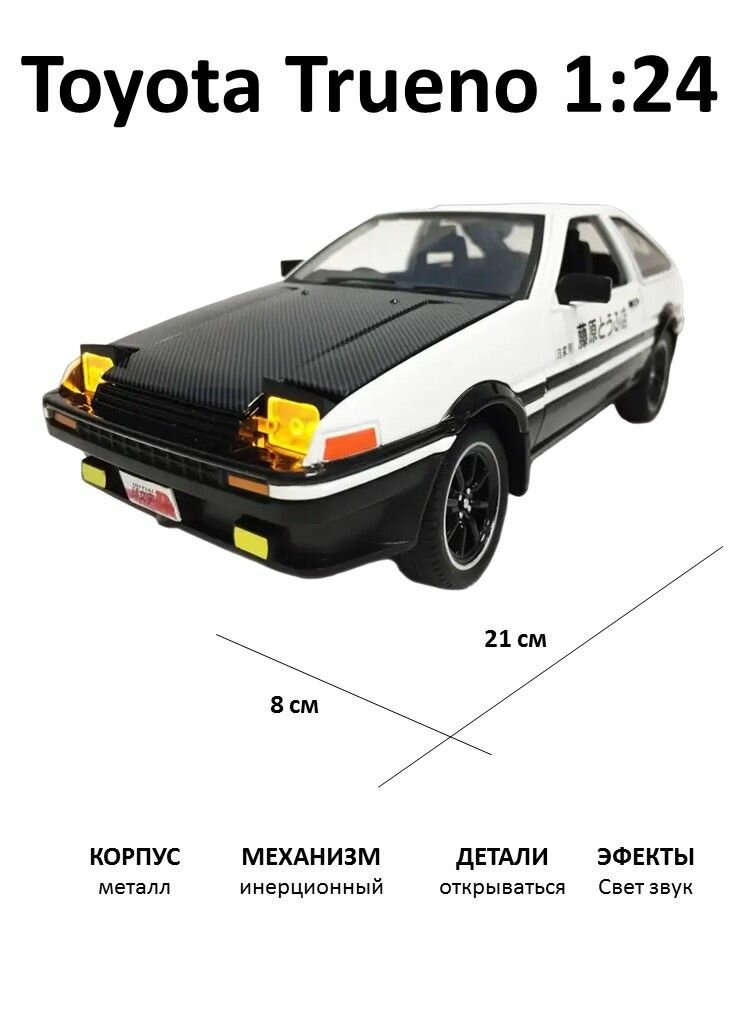 Металлическая моделька машины Toyota Trueno AE86 аниме 1:24