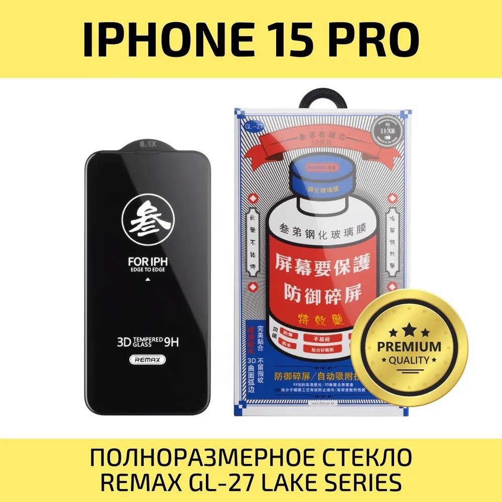 фото Защитное стекло для iPhone 15 Pro REMAX, усиленное, противоударное стекло на Айфон 15 Про 6.1" (GL-27)