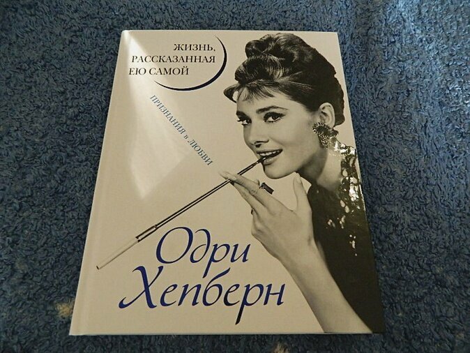 Одри Хепберн. Жизнь, рассказанная ею самой - фото №18