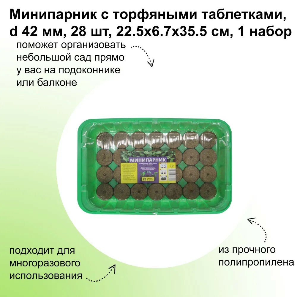 Минипарник с торфяными таблетками 3 набора- 28 таблеток диаметром 42 мм размер 22.5x6.7x35.5 см полипропилен - небольшой сад прямо на вашем подоконнике