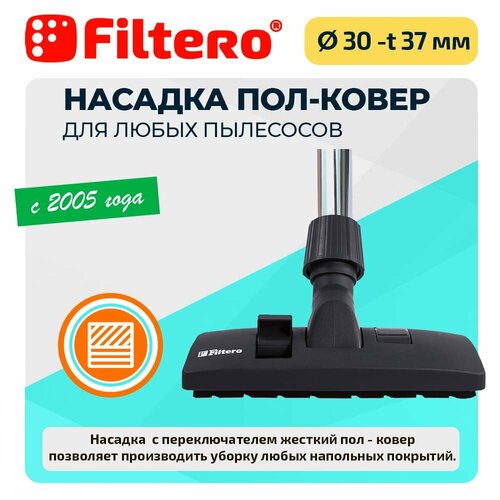 Насадка Filtero FTN 20 комбинированная пол-ковер, с универсальным соединителем 30-37 мм универсальная насадка для уборки шерсти животных filtero ftn 08