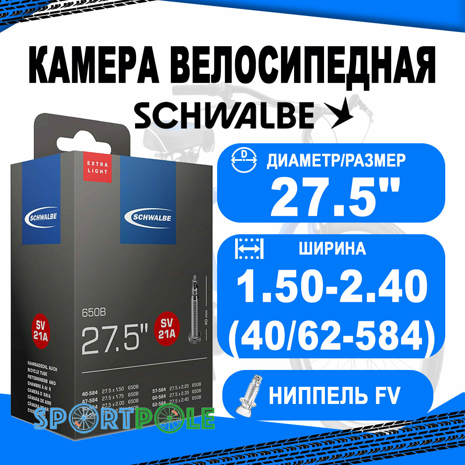 Камера. 27,5 спорт ниппель 05-10400163 SV21A EXTRA LIGHT (40/62-584) IB 40mm. SCHWALBE