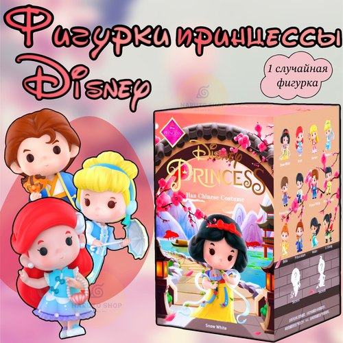 Коллекционные фигурки Дисней принцессы ПОП март / Disney Princess Han Chinese Costume POP MART
