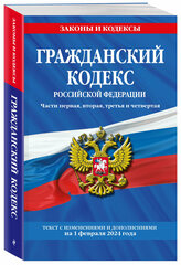 Гражданский кодекс РФ. Части первая, вторая, третья и четвертая по сост. на 01.02.24 / ГК РФ