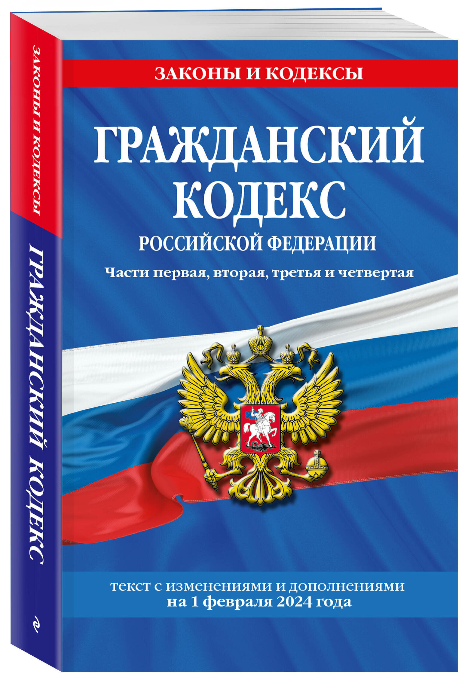 Гражданский кодекс РФ. Части первая вторая третья и четвертая по сост. на 01.02.24 / ГК РФ