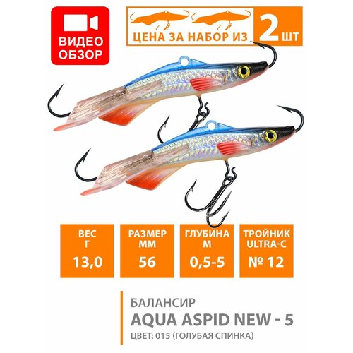 балансир для зимней рыбалки aqua aspid 5 56mm 13g цвет 020 2шт Балансир для зимней рыбалки AQUA Aspid-5 56mm 13g цвет 015 2шт