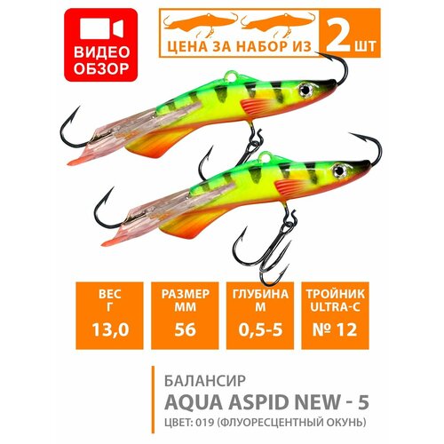 балансир для зимней рыбалки aqua aspid 5 56mm 13g цвет 001 Балансир для зимней рыбалки AQUA Aspid-5 56mm 13g цвет 019 2шт