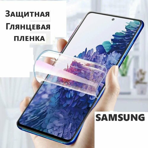 Гидрогелевая защитная пленка (не стекло) для Samsung Galaxy S20 FE 2022 , глянцевая, на дисплей