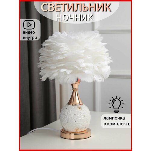 Ночник-светильник настольная лампа с Перьями