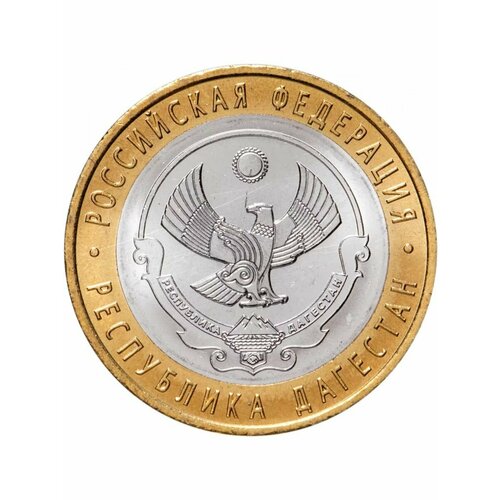 10 рублей 2013 Республика Дагестан СПМД, Регионы РФ