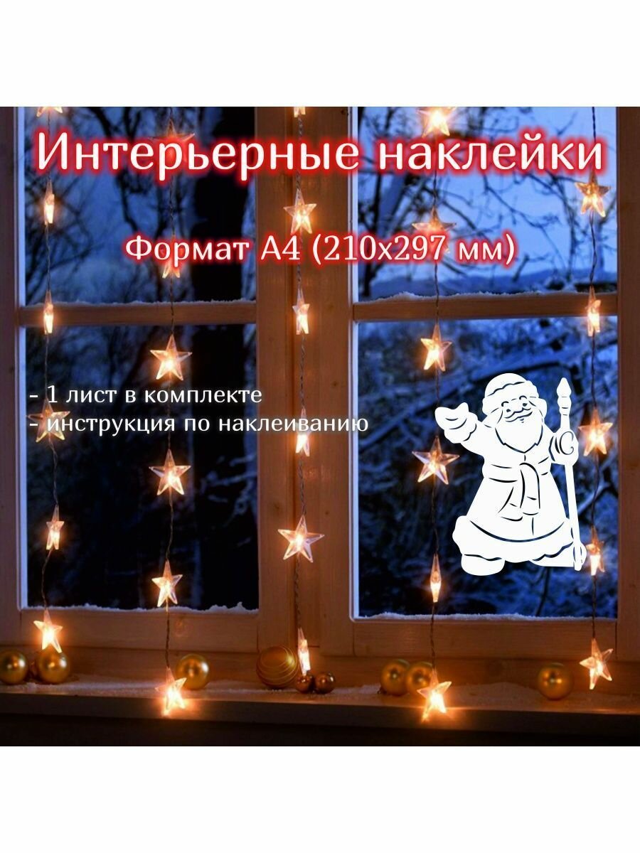 Новогодняя наклейка на стекло Дед Мороз