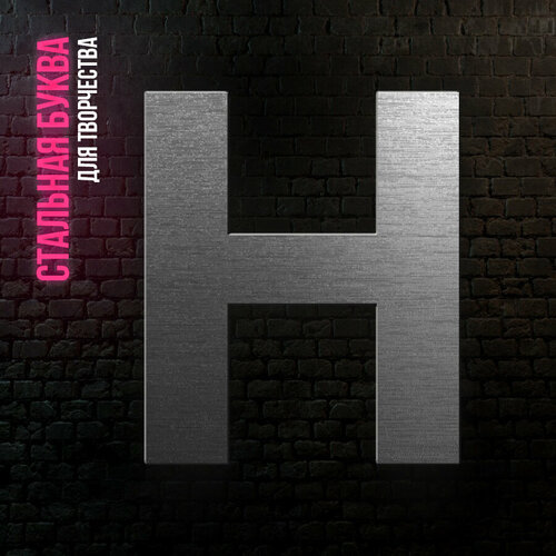 Буква Н из нержавеющей стали для творчества и интерьера