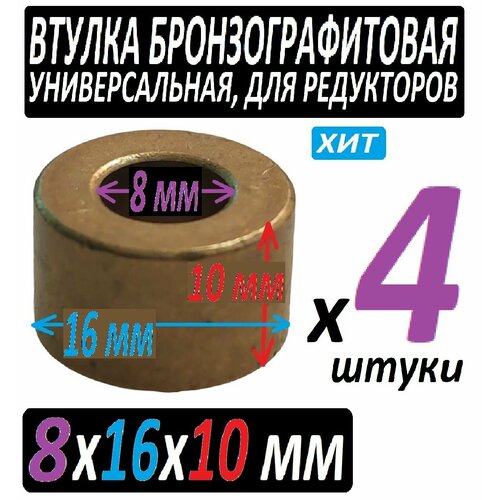 Втулки бронзографитовые 8x16x10 универсальные - 4 штуки