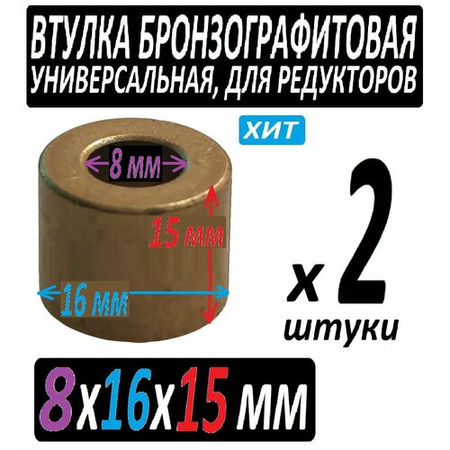 Втулки бронзографитовые 8x16x15 универсальные - 2 штуки