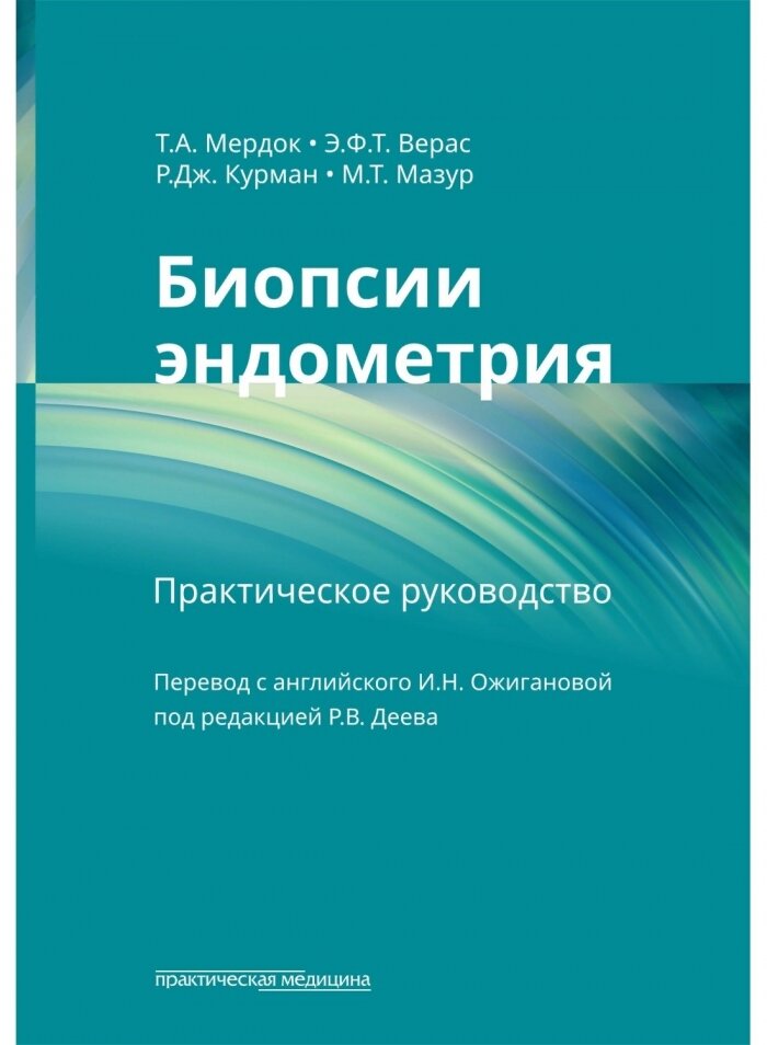 Биопсии эндометрия: практическое руководство