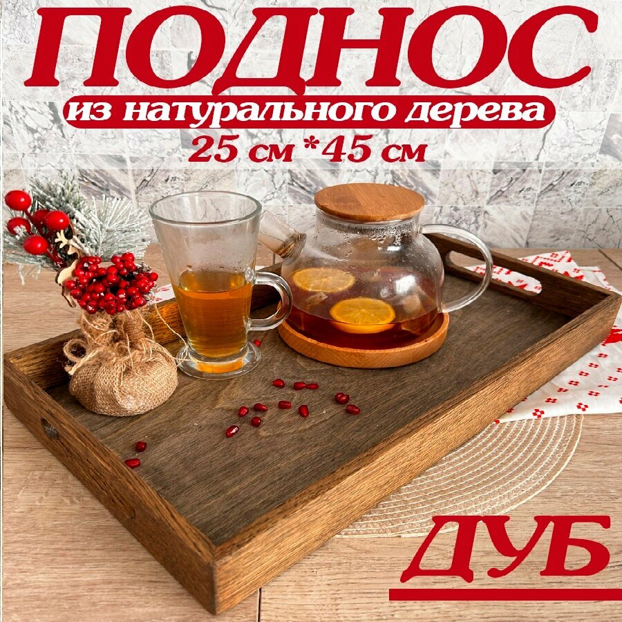 фото Поднос деревянный прямоугольный с ручками дуб