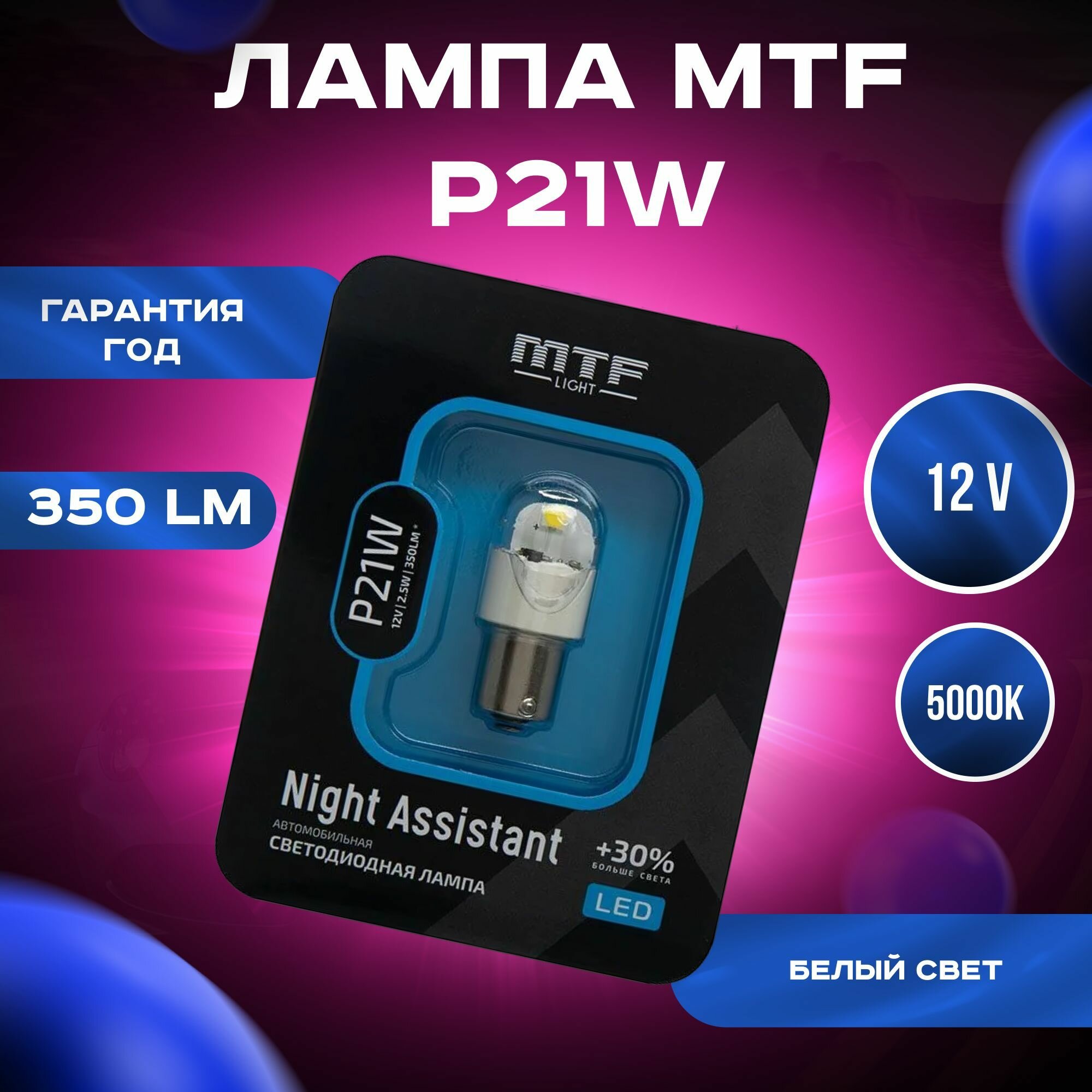 Светодиодная автолампа MTF Light серия Night Assistant P21W, белый