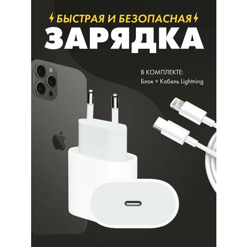 Зарядка для iphone. Комплект: кабель type c - Lightning + зарядное устройство. Адаптер питания 20w. Без коробки. кабель type c lightning для apple iphone ipad и airpods кабель для быстрой зарядки провод для айфона 1 метр white белый в коробке