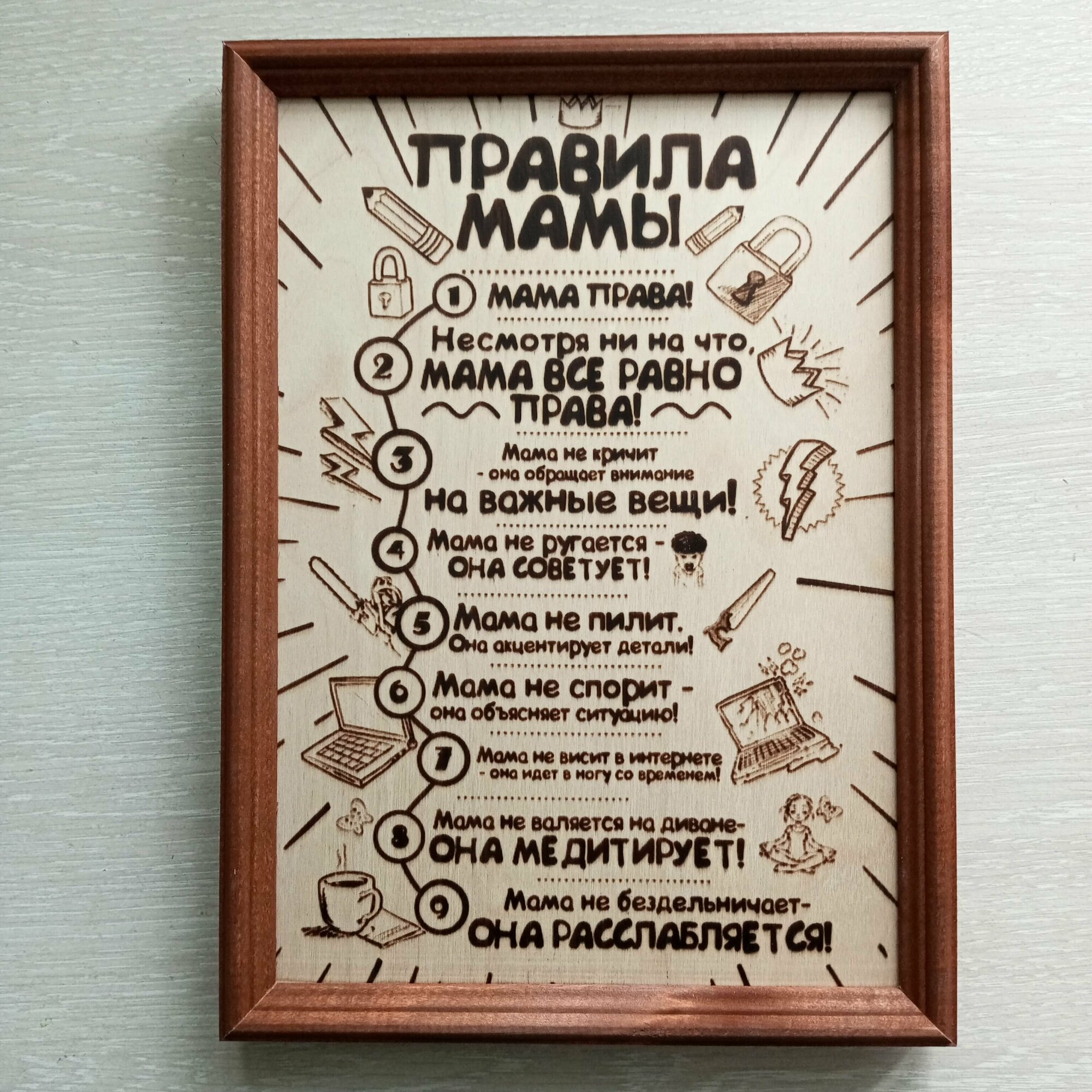 Постер "Правила мамы" на стену для интерьера дома, выжженный на дереве.