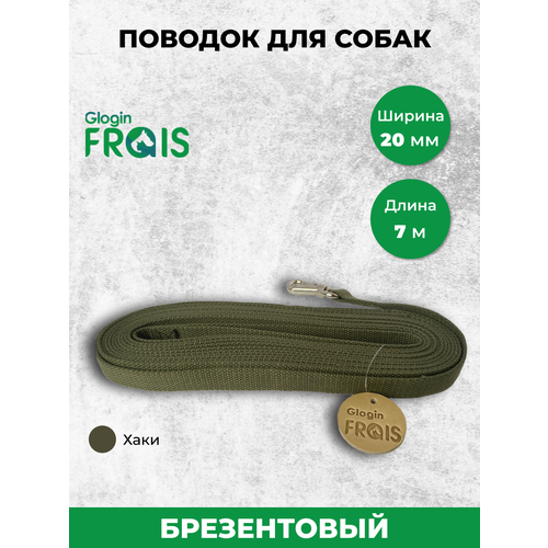 Поводок Glogin Frais брезент 20мм х 7м