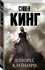 "Долорес Клейборн"Кинг С.