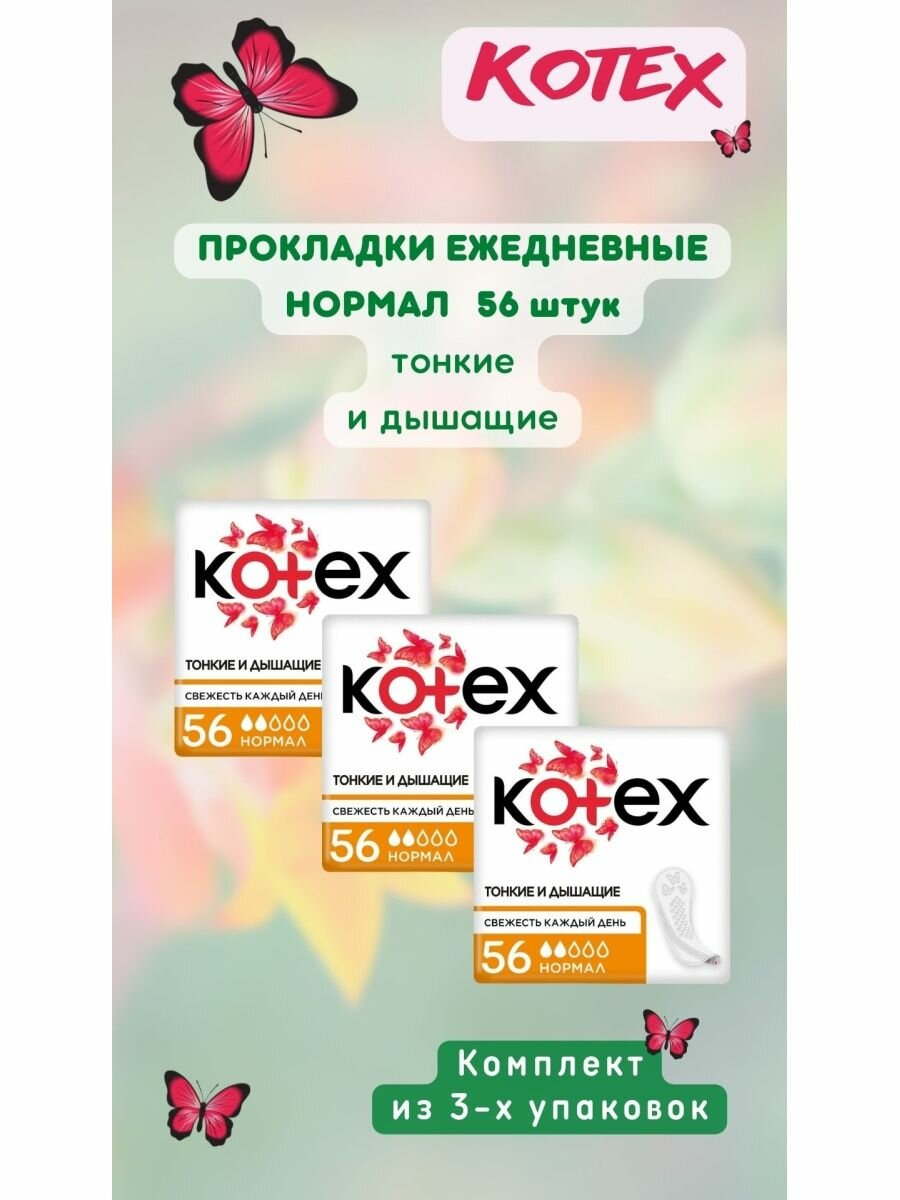 Ежедневные прокладки Kotex део нормал 56 шт.