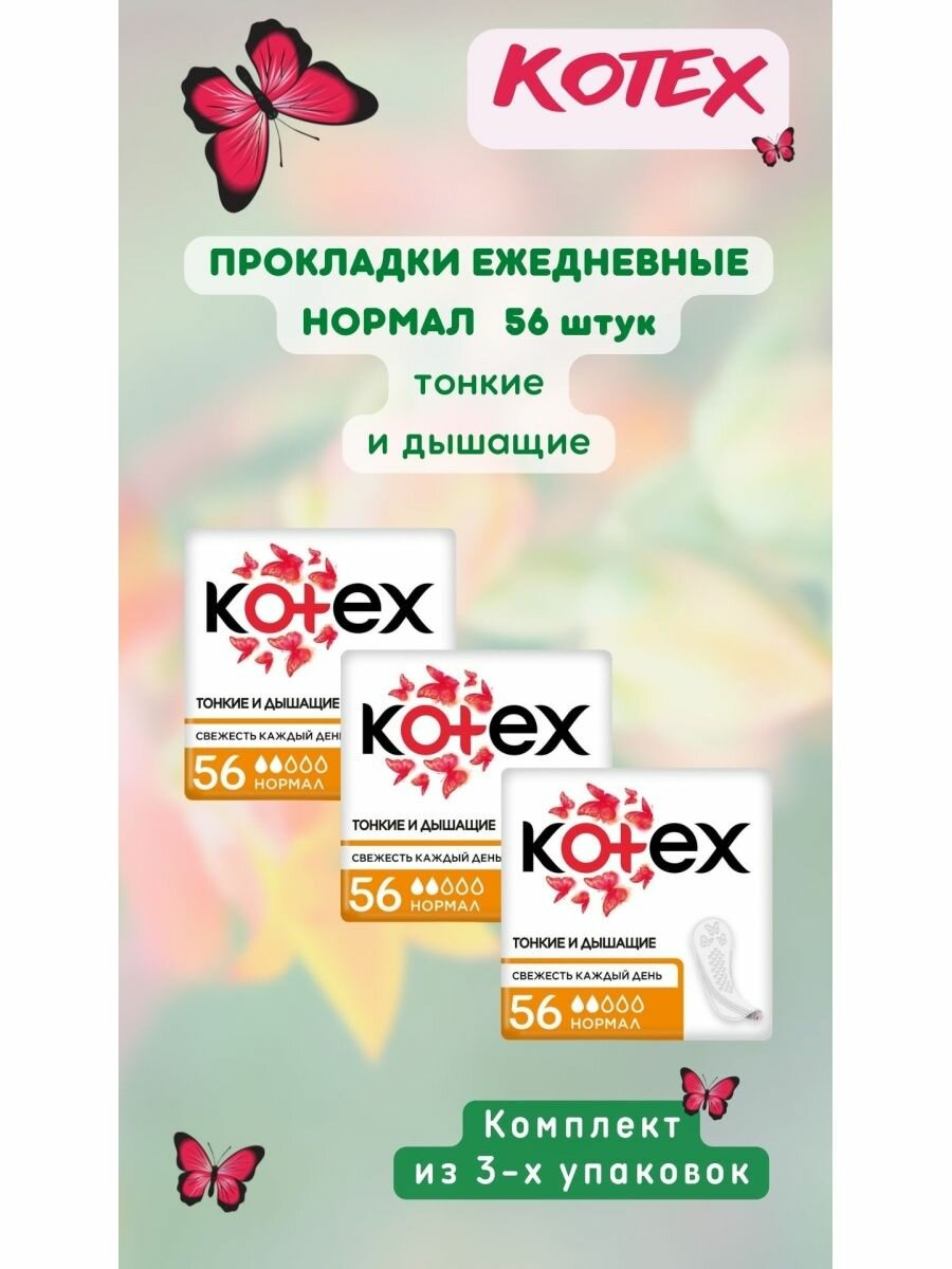 ежедневные прокладки нормал 56 шт 3уп