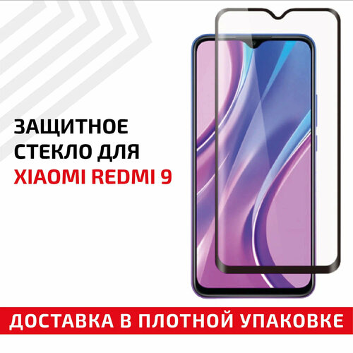 Защитное стекло Полное покрытие для мобильного телефона (смартфона) Xiaomi Redmi 9, черное защитное стекло полное покрытие для мобильного телефона смартфона xiaomi redmi 9c черное