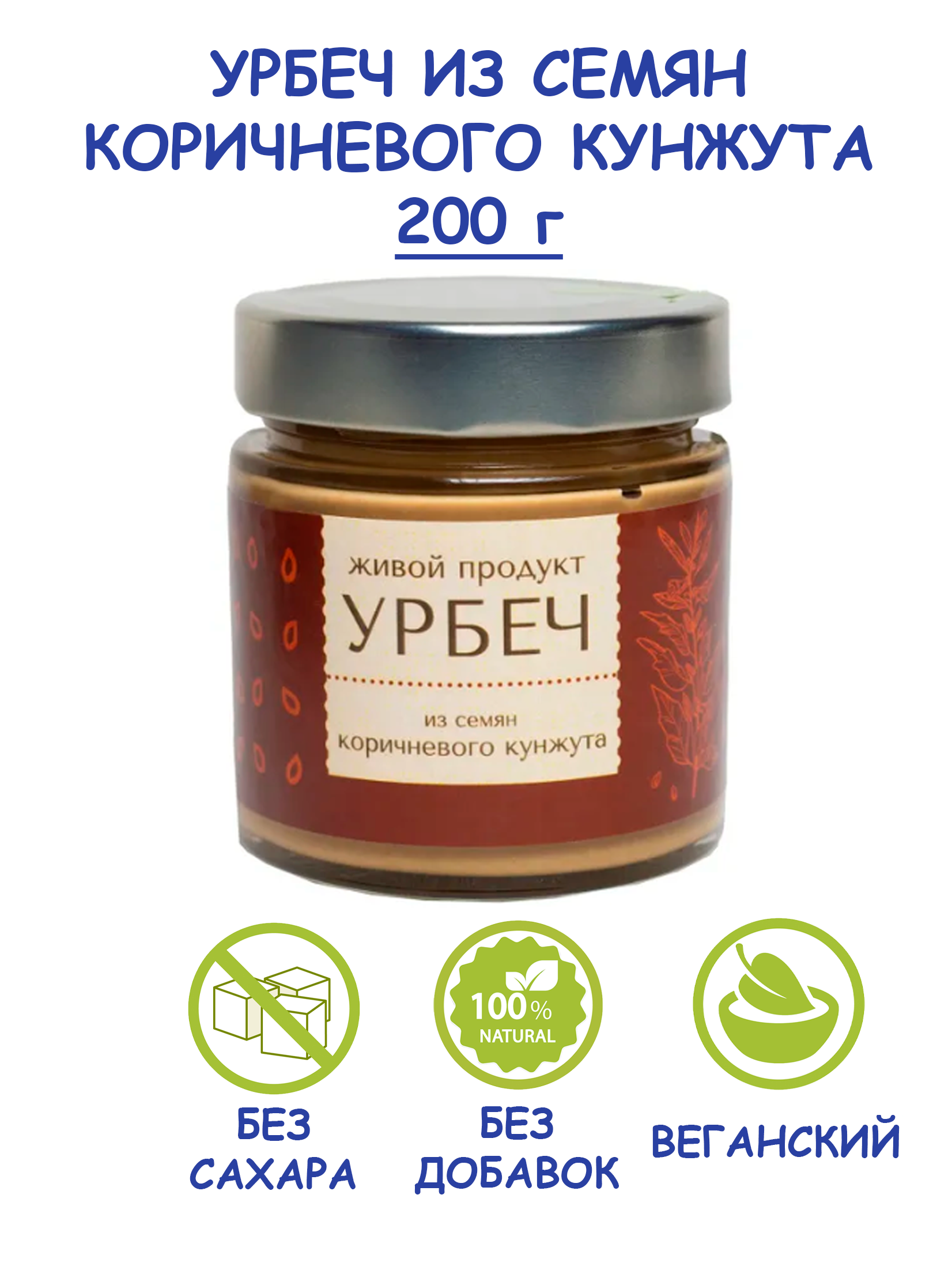 Урбеч Живой Продукт из семян коричневого кунжута, 200 г