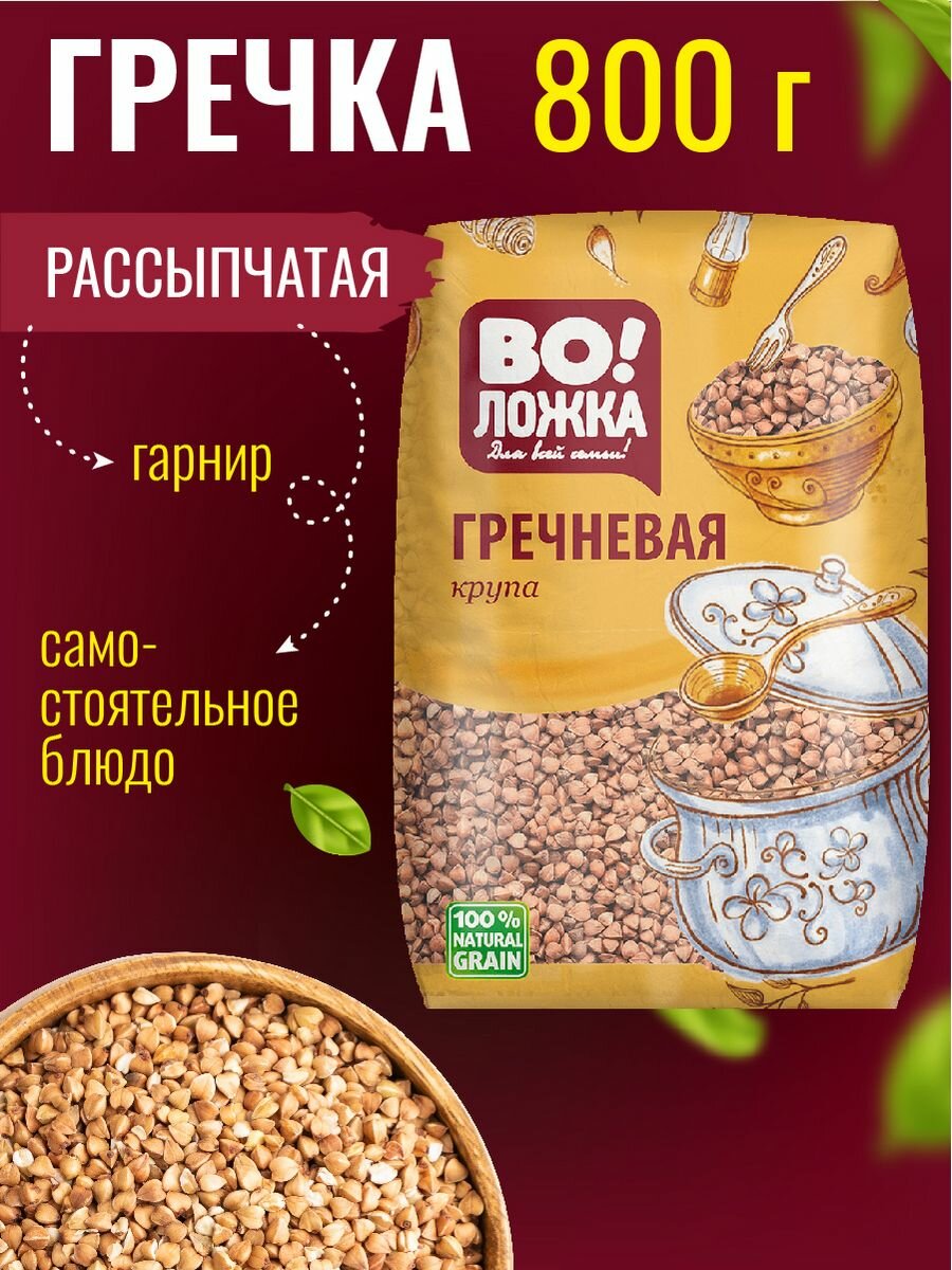 Крупа гречневая ядрица 800г.