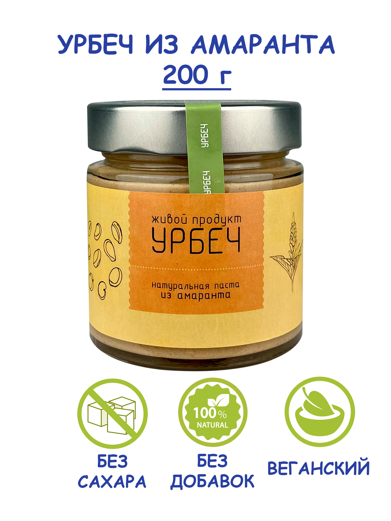 Урбеч Живой Продукт из семян амаранта, паста, 200 г