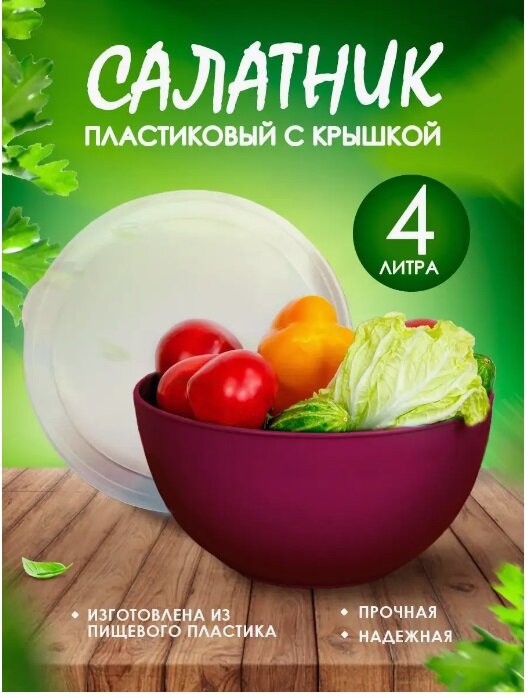 Салатница elfplast с крышкой (вишневый), 4 л 282