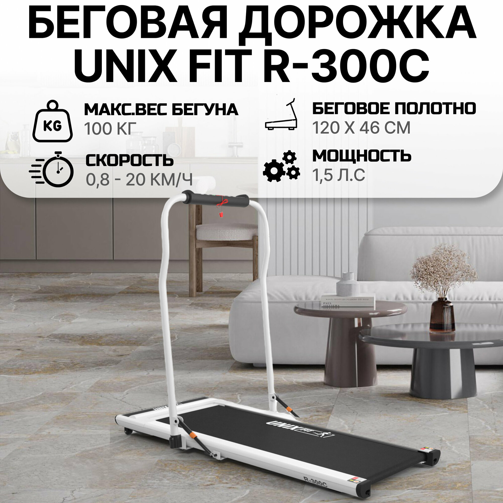 Беговая дорожка UNIX Fit R-300C White, мощность 1.5 л. с, полотно 120х46, до 100 кг