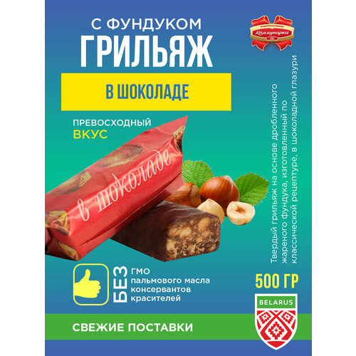 Коммунарка Конфеты Грильяж в шоколаде с фундуком / 500 гр.