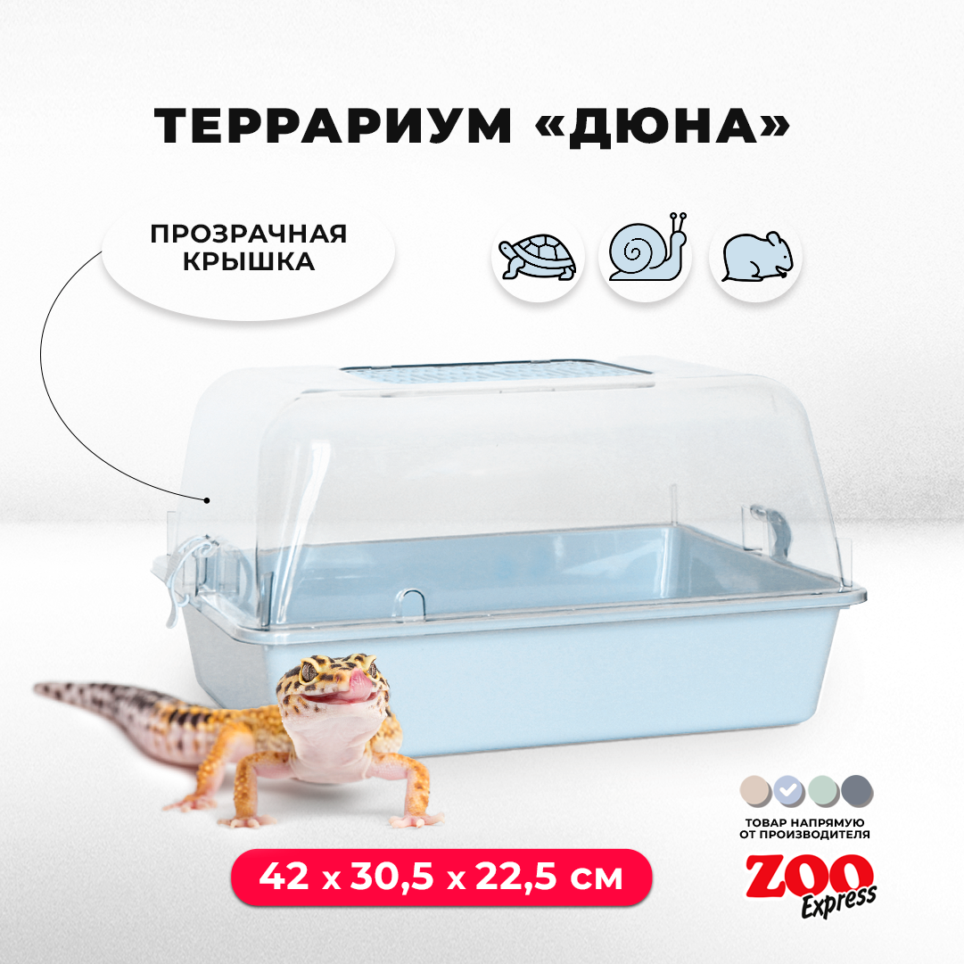 Террариум ZOOexpress для улиток, черепах и мелких грызунов, 42х30,5х22,5 см, светло-голубой (прозрачная крышка)