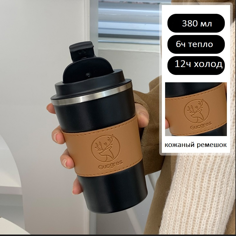 фото Термокружка черная с кожаным ремешком 380 мл
