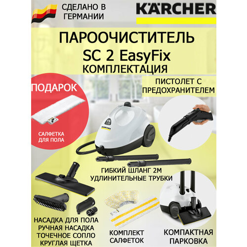 Пароочиститель Karcher SC 2 EasyFixсалфетка из микрофибры для пола 1742400₽