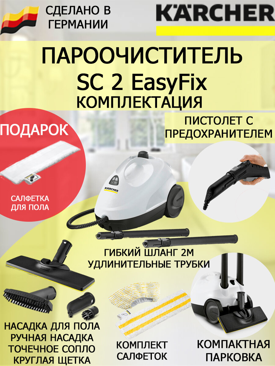 Пароочиститель Karcher SC 2 EasyFix+салфетка из микрофибры для пола