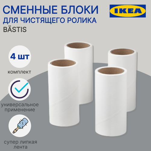 Сменные блоки для ролика икеа бэстис (IKEA BASTIS ), 4 шт, набор запасных блоков к ролику, белый