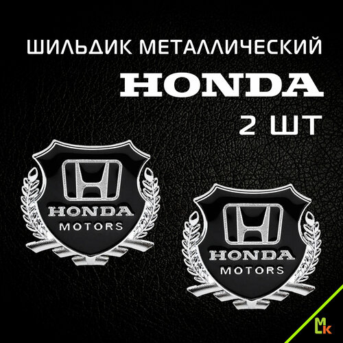 Наклейка на авто - шильдик металлический на машину/ Mashinokom / эмблема "Хонда моторс" комплект 2ш.