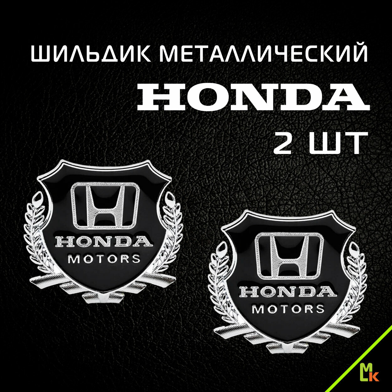 Наклейка на авто мото шильдик металлический на машину мотоцикл тюнинг автомобиля мотоцикла знак эмблема "Хонда моторс" комплект 2шт. 55х50 мм