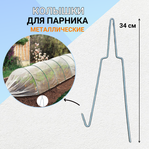 Благодатное земледелие Садовый колышек для дуг парника металлический 35 см 1 шт колышки для дуг универсальные 12 20 мм 12 шт