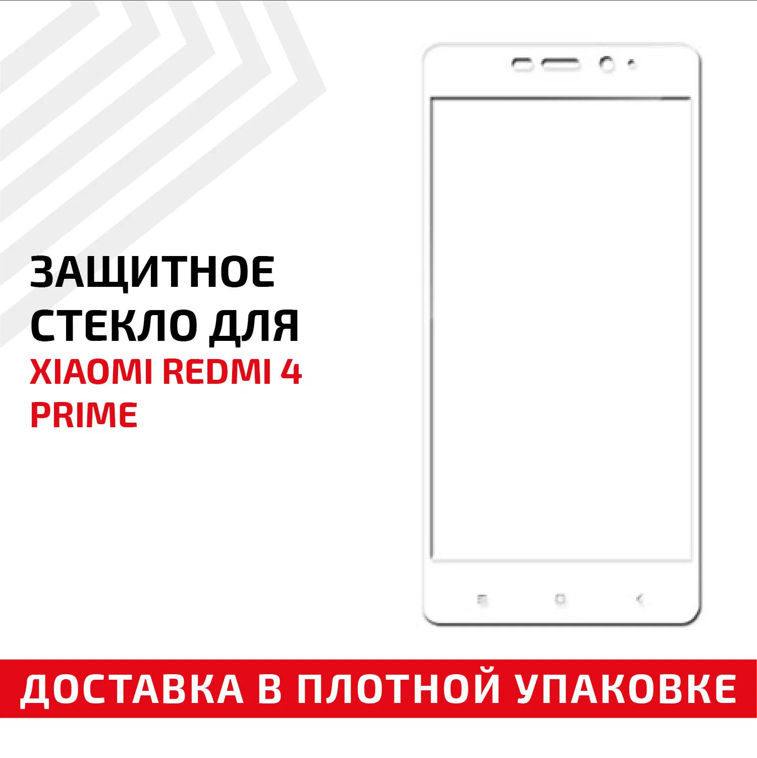 фото Защитное стекло "Полное покрытие" для мобильного телефона (смартфона) Xiaomi Redmi 4 Prime, белое