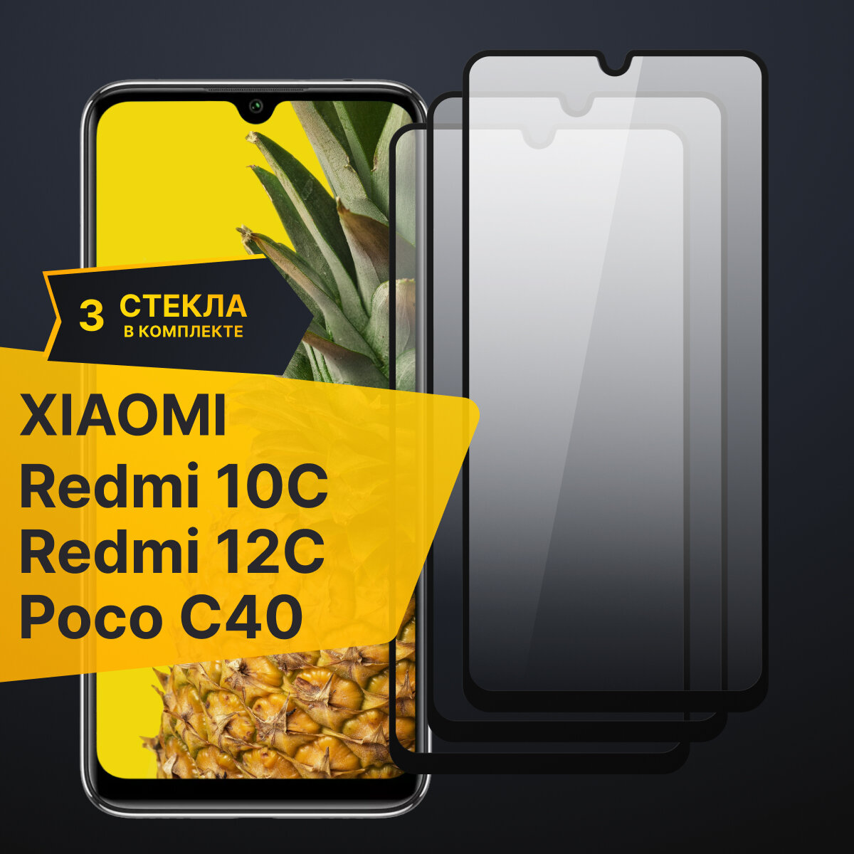 Комплект 3 шт. Противоударное защитное стекло для телефона Xiaomi Redmi 10C, Redmi 12C Poco C40 / Полноклеевое 3D стекло с олеофобным покрытием на смартфон Сяоми Редми 10С, Редми 12С и Поко С40 / С черной рамкой