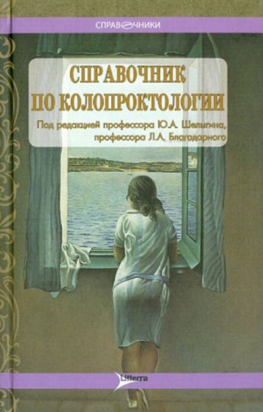 Справочник по колопроктологии (Шелыгин Юрий Анатольевич, Ачкасов Сергей Иванович, Благодарный Леонид Алексеевич) - фото №3